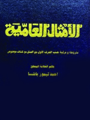 cover image of الامثال العامية